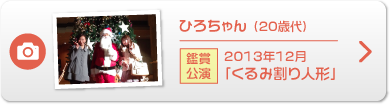 ひろちゃん （20歳代）鑑賞公演 2013年12月「くるみ割り人形」