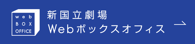 新国立劇場 Webボックスオフィス