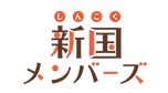 新国メンバーズ