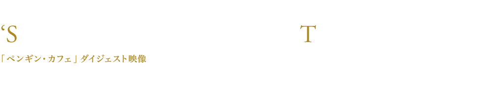 ペンギン・カフェ
