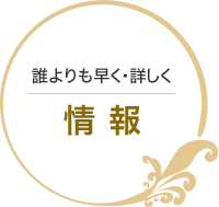 誰よりも早く・詳しく 情報