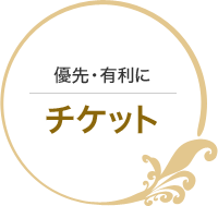 優先・有利に チケット