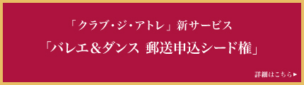 「クラブ・ジ・アトレ」新サービス「バレエ＆ダンス 郵送申込シード権」