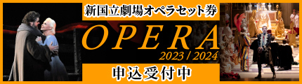 2023/2024シーズンオペラセット券サイト