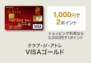 クラブ・ジ・アトレ VISAゴールド 1,000円で2ポイント ショッピング利用なら3,000円で1ポイント