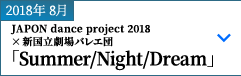 2018年 8月｜JAPON dance project 2018 × 新国立劇場バレエ団「Summer/Night/Dream」