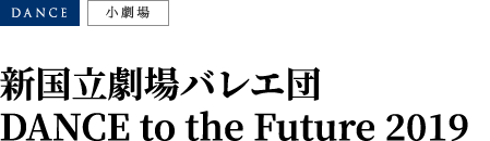 新国立劇場バレエ団 DANCE to the Future 2019