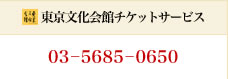 東京文化会館チケットサービス：03－5685－0650