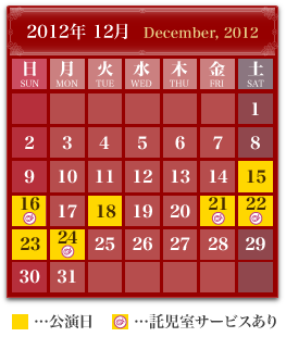 公演日2012年12月15日（土）、16日（日）、18日（火）、21日（金）、22日（土）、23日（日）、24日（月）／託児室サービスあり：2012年12月16日（日）、21日（金）、22日（土）、24日（月）
