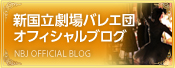 新国立劇場バレエ団オフィシャルブログ