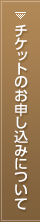 チケットのお申し込みについて