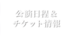 公演日程＆チケット情報