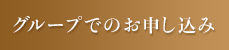 グループでのお申し込み