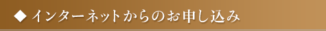 インターネットからのお申し込み