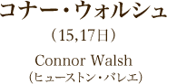 コナー・ウォルシュ（15日、17日） Connor Walsh（ヒューストン・バレエ）