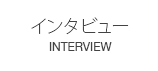 インタビュー＆リハーサル室　INTERVIEW&REHEARSAL