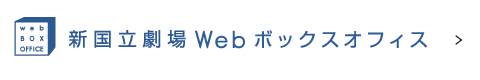 新国立劇場Webボックスオフィス