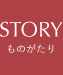 STORY&CHARACTERS｜ものがたり＆キャラクター