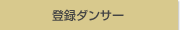 �o�^�_���T�[