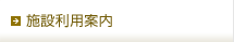 �{�ݗ��p�ē�