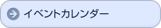 �C�x���g�J�����_�[