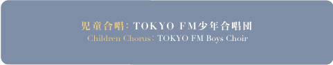 児童合唱: TOKYO FM少年合唱団