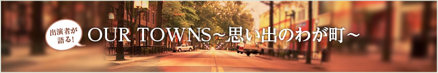 OUR TOWNS～思い出のわが町～