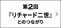 第2回｜『リチャード二世』とのつながり