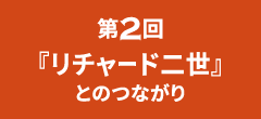 第2回｜『リチャード二世』とのつながり