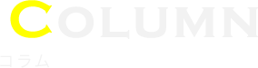 Column｜コラム