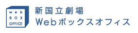 新国立劇場 Webボックスオフィス