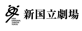 新国立劇場