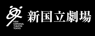 新国立劇場