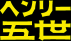 ヘンリー5世