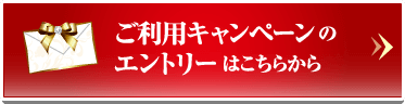 ご利用キャンペーンのエントリーはこちらから