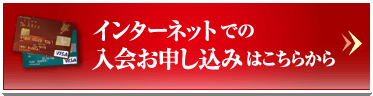 インターネットでの入会申し込みはこちらから