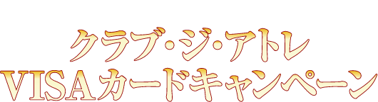新国立劇場 友の会｜クラブ・ジ・アトレ VISAカードキャンペーン