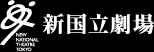 新国立劇場
