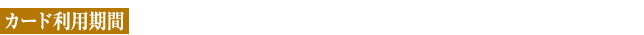 カード利用期間　2015年11月1日（日）～2016年3月31日（木）