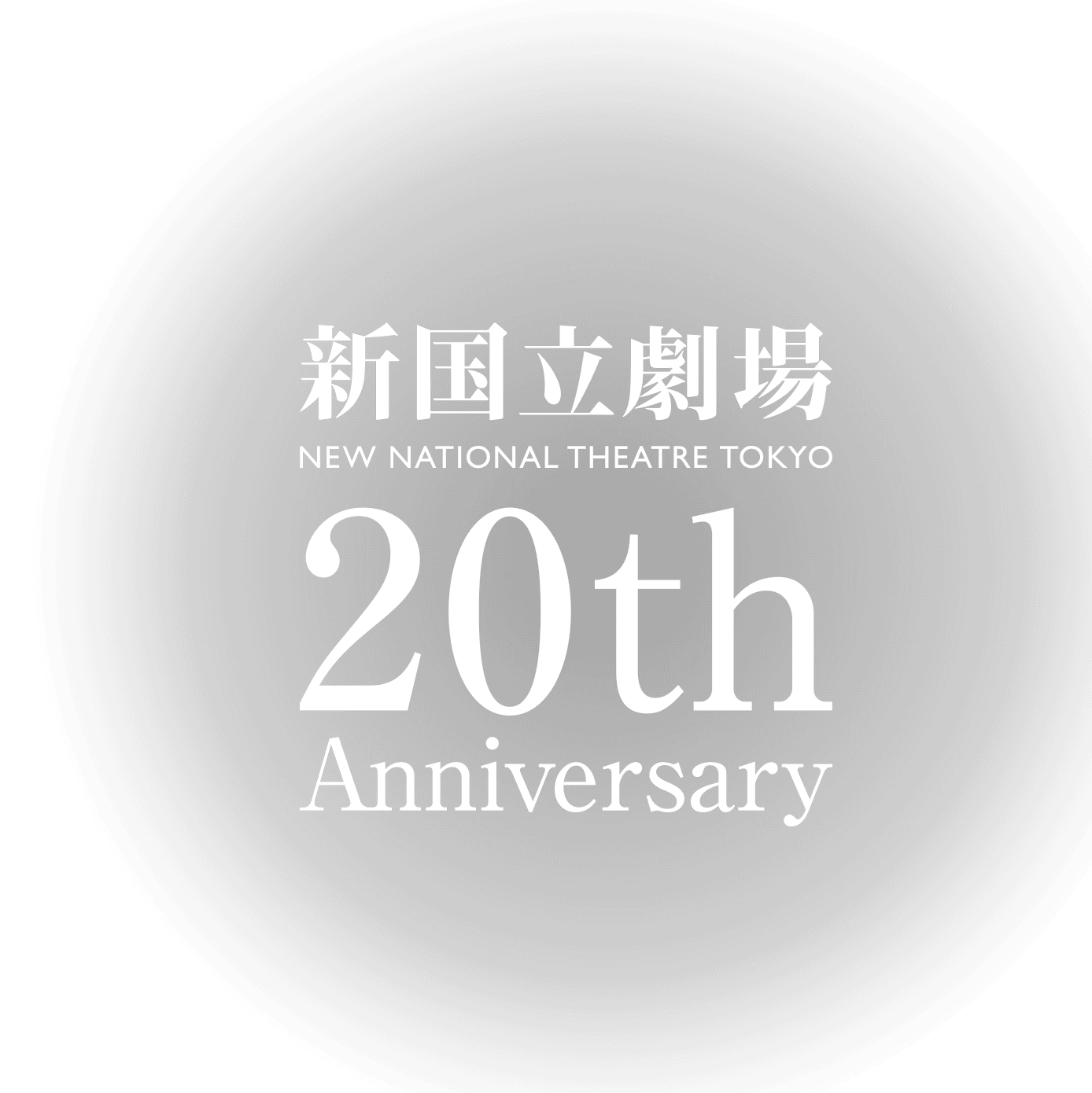 新国立劇場 NEW NATIONAL THEATRE TOKYO 20th Anniversary