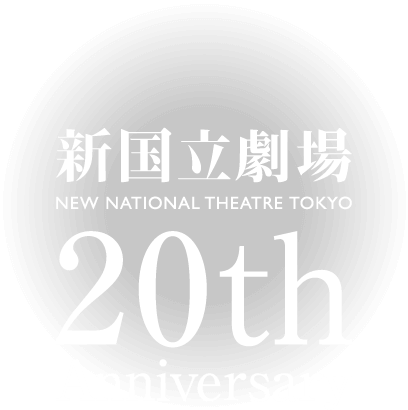 新国立劇場 NEW NATIONAL THEATRE TOKYO 20th Anniversary