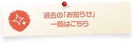 過去の「お知らせ」一覧はこちら