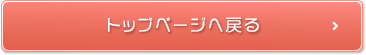 トップページへ戻る