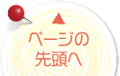 ページの先頭へ