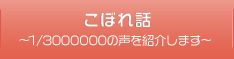 こぼれ話