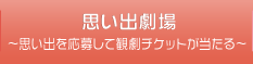 思い出劇場