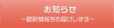 お知らせ