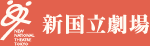 新国立劇場