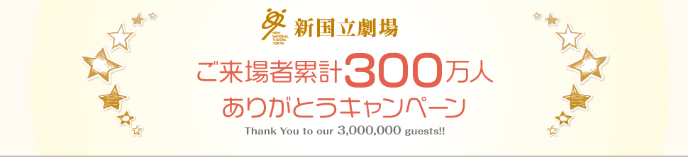 新国立劇場 ご来場者累計300万人ありがとうキャンペーン