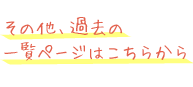 その他、過去の一覧ページはこちらから